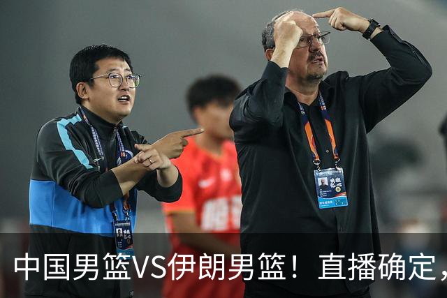 中国男篮VS伊朗男篮！直播确定，郭士强回应，日本和韩国争冠军
