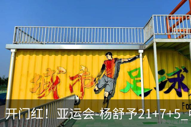 开门红！亚运会-杨舒予21+7+5 中国女篮65分大胜泰国