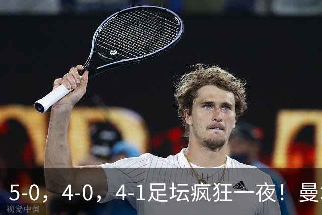 5-0，4-0，4-1足坛疯狂一夜！曼城，尤文图斯造惨案，马赛惨败！